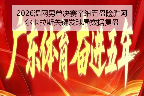 2026温网男单决赛辛纳五盘险胜阿尔卡拉斯关键发球局数据复盘